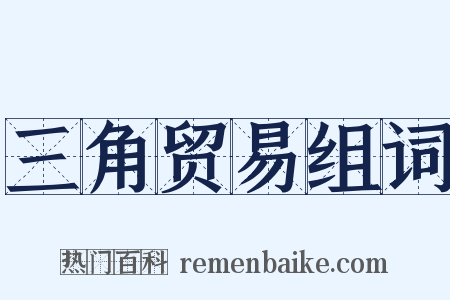 三角贸易组词是什么意思的图片